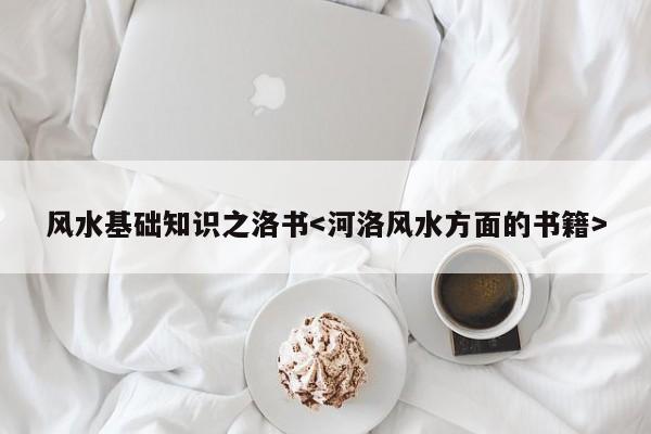 风水基础知识之洛书