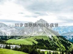 54岁属羊男2022年运势
