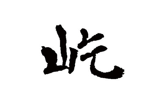 带屹字的女孩名字大全