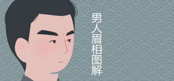 男人眉相图解大全富贵眉毛有哪些特征
