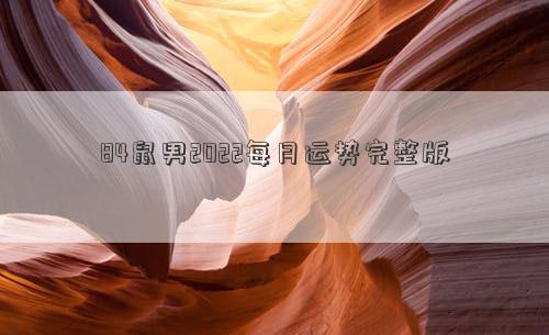 84鼠男2022每月运势完整版