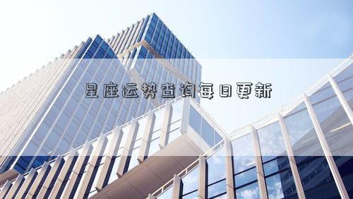 星座运势查询每日更新
